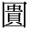 圚: Serifenschrift (Songti/Mingti) 圚: Serifenschrift (Songti/Mingti)
