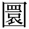 圜: Serifenschrift (Songti/Mingti)