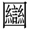 圝: Serifenschrift (Songti/Mingti) 圝: Serifenschrift (Songti/Mingti)