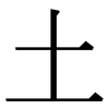 土: serif (Songti/Mingti) 土: serif (Songti/Mingti)