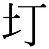 圢: Serifenschrift (Songti/Mingti)