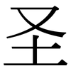 圣: Serifenschrift (Songti/Mingti)