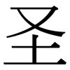 圣: Serifenschrift (Songti/Mingti)