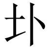 圤: Serifenschrift (Songti/Mingti)
