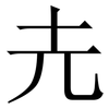 圥: Serifenschrift (Songti/Mingti) 圥: Serifenschrift (Songti/Mingti)