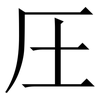 圧: Serifenschrift (Songti/Mingti)