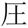 圧: Serifenschrift (Songti/Mingti)