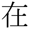 在: serif (Songti/Mingti) 在: serif (Songti/Mingti)