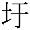 圩: Serifenschrift (Songti/Mingti)