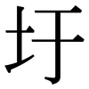 圩: Serifenschrift (Songti/Mingti)