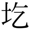 圪: Serifenschrift (Songti/Mingti)