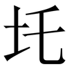 圫: Serifenschrift (Songti/Mingti) 圫: Serifenschrift (Songti/Mingti)