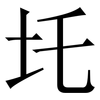 圫: Serifenschrift (Songti/Mingti)