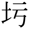 圬: Serifenschrift (Songti/Mingti)