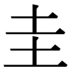圭: Serifenschrift (Songti/Mingti)