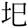 圯: Serifenschrift (Songti/Mingti)