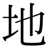 地: serif (Songti/Mingti) 地: serif (Songti/Mingti)
