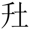 圱: Serifenschrift (Songti/Mingti) 圱: Serifenschrift (Songti/Mingti)
