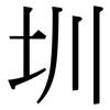 圳: Serifenschrift (Songti/Mingti)