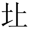 圵: Serifenschrift (Songti/Mingti) 圵: Serifenschrift (Songti/Mingti)