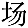 场: Serifenschrift (Songti/Mingti) 场: Serifenschrift (Songti/Mingti)