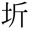 圻: Serifenschrift (Songti/Mingti)