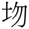 圽: Serifenschrift (Songti/Mingti) 圽: Serifenschrift (Songti/Mingti)