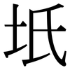 坁: Serifenschrift (Songti/Mingti)