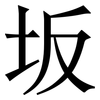 坂: Serifenschrift (Songti/Mingti)