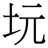 坃: Serifenschrift (Songti/Mingti) 坃: Serifenschrift (Songti/Mingti)