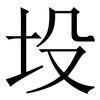 坄: Serifenschrift (Songti/Mingti) 坄: Serifenschrift (Songti/Mingti)