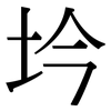 坅: Serifenschrift (Songti/Mingti)
