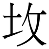 坆: Serifenschrift (Songti/Mingti)
