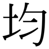 均: Serifenschrift (Songti/Mingti) 均: Serifenschrift (Songti/Mingti)