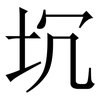 坈: Serifenschrift (Songti/Mingti) 坈: Serifenschrift (Songti/Mingti)