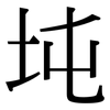 坉: Serifenschrift (Songti/Mingti)