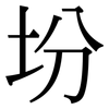 坋: Serifenschrift (Songti/Mingti)