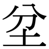 坌: Serifenschrift (Songti/Mingti)