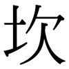 坎: Serifenschrift (Songti/Mingti) 坎: Serifenschrift (Songti/Mingti)