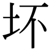 坏: serif (Songti/Mingti) 坏: serif (Songti/Mingti)