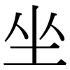 坐: serif (Songti/Mingti) 坐: serif (Songti/Mingti)