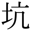 坑: Serifenschrift (Songti/Mingti)