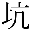 坑: Serifenschrift (Songti/Mingti)