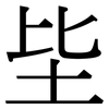 坒: Serifenschrift (Songti/Mingti)