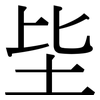 坒: Serifenschrift (Songti/Mingti)