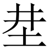 坓: Serifenschrift (Songti/Mingti) 坓: Serifenschrift (Songti/Mingti)