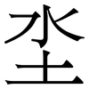 坔: Serifenschrift (Songti/Mingti) 坔: Serifenschrift (Songti/Mingti)