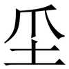 坕: Serifenschrift (Songti/Mingti)
