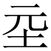 坖: Serifenschrift (Songti/Mingti) 坖: Serifenschrift (Songti/Mingti)