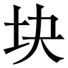 块: Serifenschrift (Songti/Mingti)